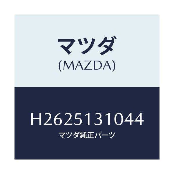 マツダ(MAZDA) ランプ インテリア/ルーチェ/ランプ/マツダ純正部品/H2625131044(H262-51-31044)