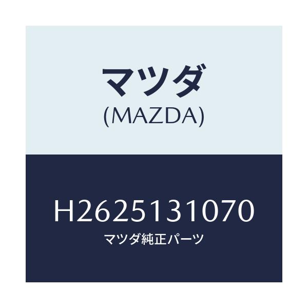 マツダ(MAZDA) ランプ インテリア/ルーチェ/ランプ/マツダ純正部品/H2625131070(H262-51-31070)