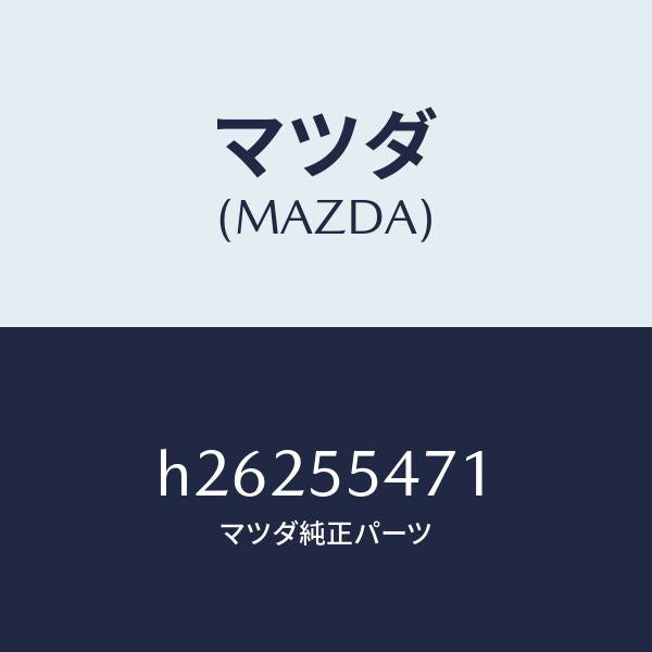 マツダ（MAZDA）SPEEDOMETER /マツダ純正部品/ルーチェ/ダッシュボード/H26255471(H262-55-471)