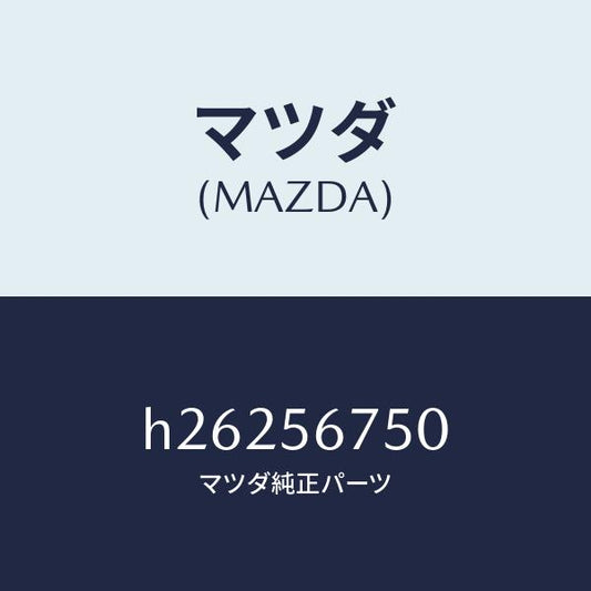 マツダ（MAZDA）ラバー(C) シールーボンネツト/マツダ純正部品/ルーチェ/H26256750(H262-56-750)