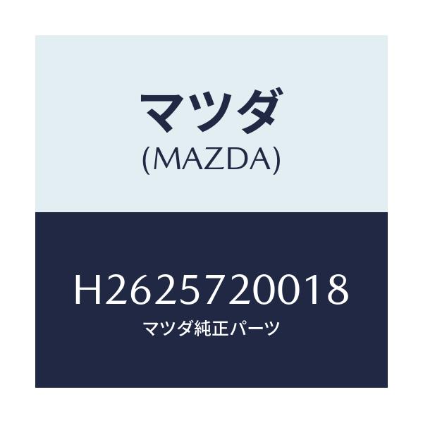 マツダ(MAZDA) ＣＵＳＨＩＯＮ ＲＥＡＲＳＥＡＴ/ルーチェ/シート/マツダ純正部品/H2625720018(H262-57-20018)