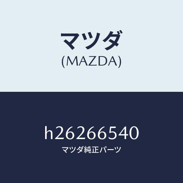 マツダ（MAZDA）スイツチ グローブ トレー/マツダ純正部品/ルーチェ/PWスイッチ/H26266540(H262-66-540)