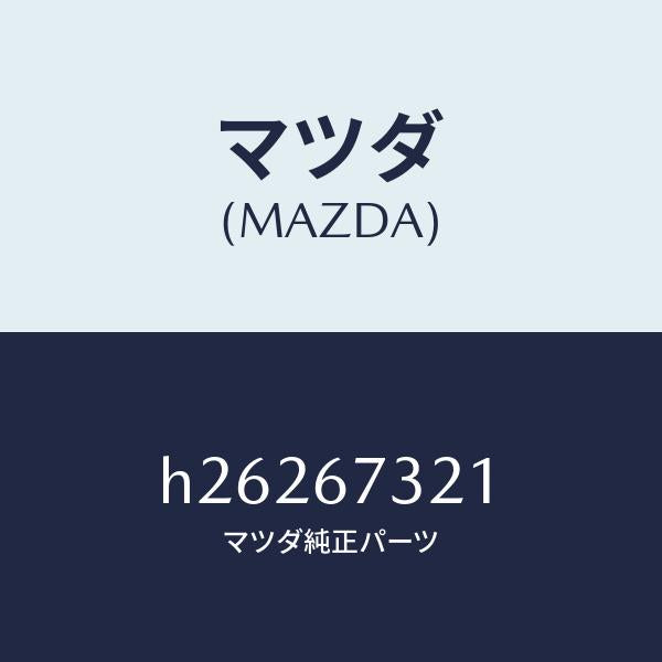 マツダ（MAZDA）ARM WIPER (R) /マツダ純正部品/ルーチェ/H26267321(H262-67-321)