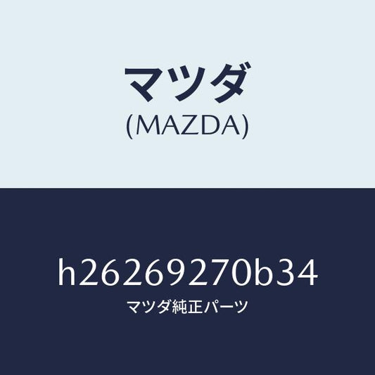 マツダ（MAZDA）サンバイザー(R) /マツダ純正部品/ルーチェ/ドアーミラー/H26269270B34(H262-69-270B3)