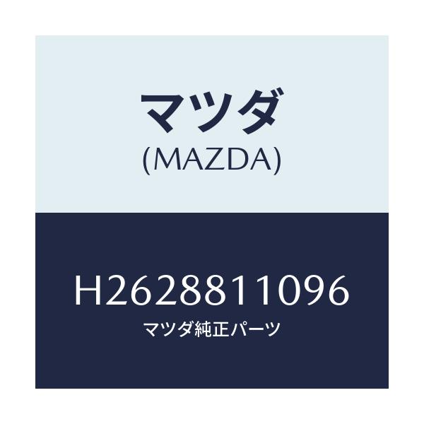 マツダ(MAZDA) ＣＵＳＨＩＯＮ（Ｒ） ＦＲＯＮＴＳＥＡ/ルーチェ/複数個所使用/マツダ純正部品/H2628811096(H262-88-11096)