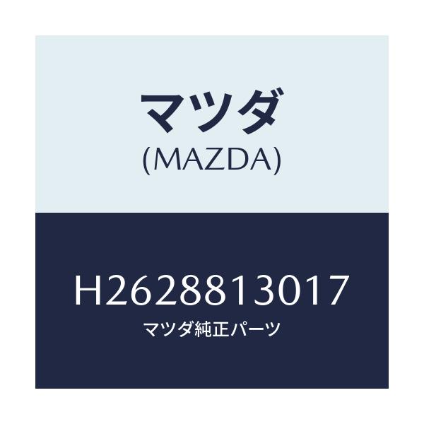 マツダ(MAZDA) ＢＡＣＫ（Ｒ） ＦＲＯＮＴＳＥＡＴ/ルーチェ/複数個所使用/マツダ純正部品/H2628813017(H262-88-13017)