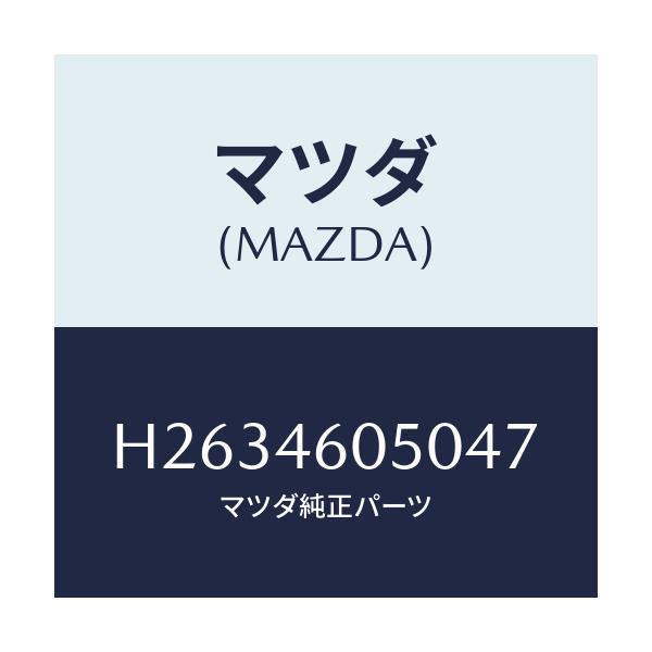 マツダ(MAZDA) ノブ/ルーチェ/チェンジ/マツダ純正部品/H2634605047(H263-46-05047)
