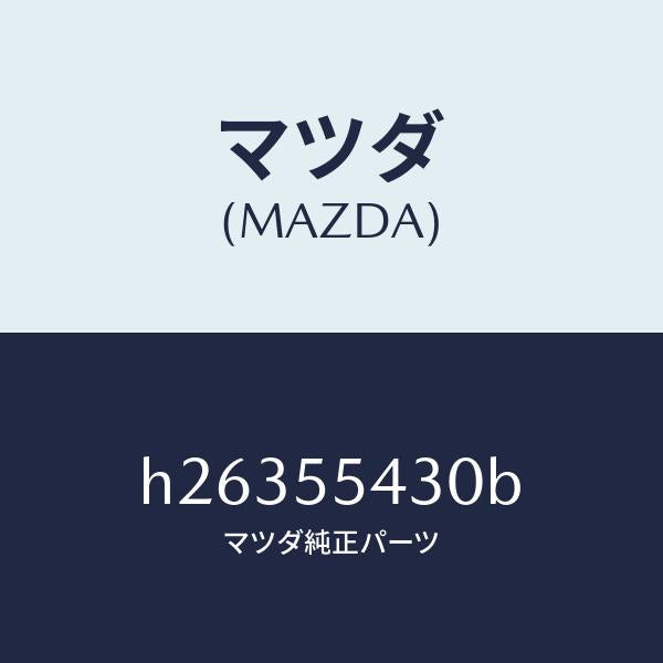 マツダ（MAZDA）メ-タ- セツト/マツダ純正部品/ルーチェ/ダッシュボード/H26355430B(H263-55-430B)