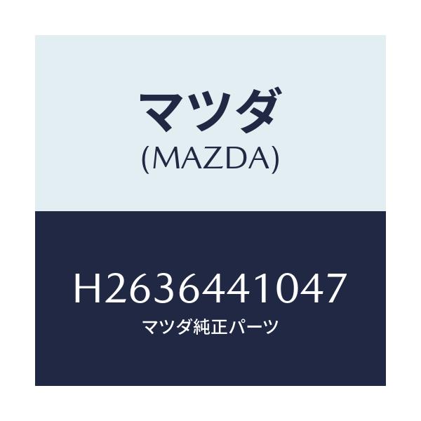 マツダ(MAZDA) ＣＯＮＳＯＬＥ ＲＥＡＲ/ルーチェ/コンソール/マツダ純正部品/H2636441047(H263-64-41047)