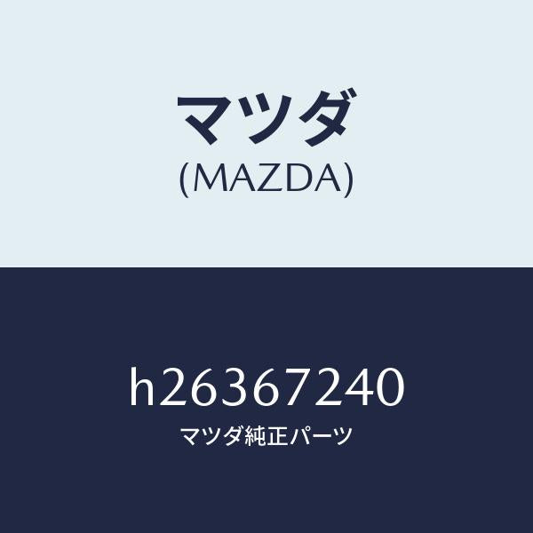 マツダ（MAZDA）HARNESS AIR CONTROL /マツダ純正部品/ルーチェ/H26367240(H263-67-240)