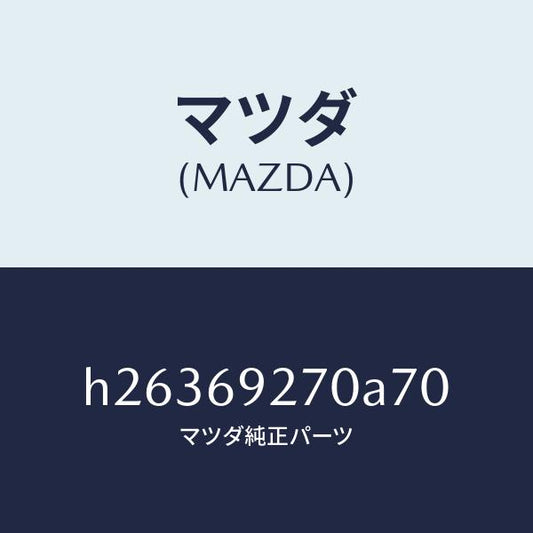 マツダ（MAZDA）SUN VISOR(R)/マツダ純正部品/ルーチェ/ドアーミラー/H26369270A70(H263-69-270A7)