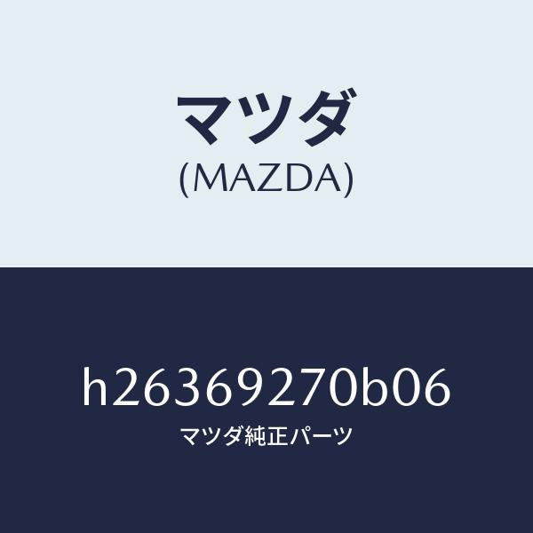 マツダ（MAZDA）SUN VISOR(R)/マツダ純正部品/ルーチェ/ドアーミラー/H26369270B06(H263-69-270B0)