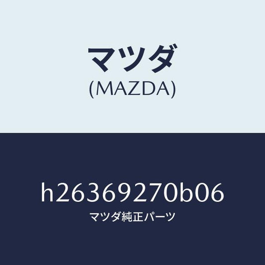 マツダ（MAZDA）SUN VISOR(R)/マツダ純正部品/ルーチェ/ドアーミラー/H26369270B06(H263-69-270B0)
