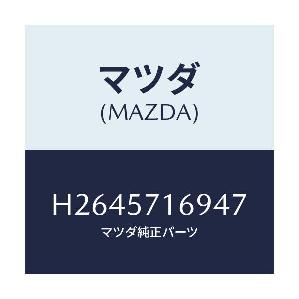 マツダ(MAZDA) KNOB(L) KNUCKLE/ルーチェ/シート/マツダ純正部品/H2645716947(H264-57-16947)