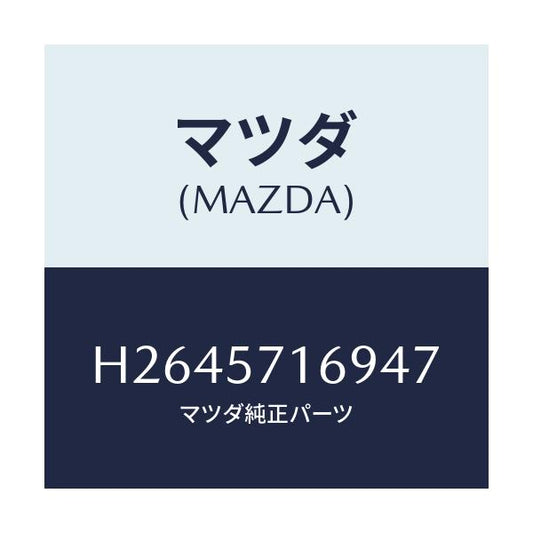 マツダ(MAZDA) KNOB(L) KNUCKLE/ルーチェ/シート/マツダ純正部品/H2645716947(H264-57-16947)