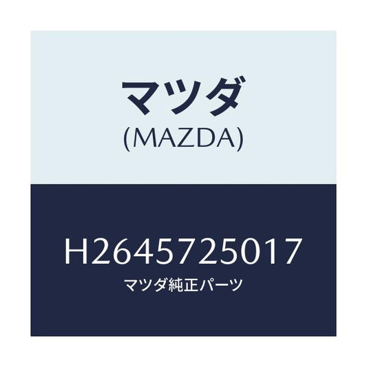 マツダ(MAZDA) ＣＵＳＨＩＯＮ（Ｒ） ＲＥＡＲＳＥＡＴ/ルーチェ/シート/マツダ純正部品/H2645725017(H264-57-25017)