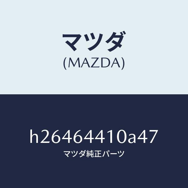 マツダ（MAZDA）CONSOLE REAR/マツダ純正部品/ルーチェ/H26464410A47(H264-64-410A4)