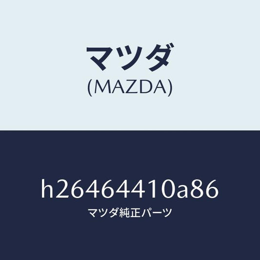 マツダ（MAZDA）CONSOLE REAR/マツダ純正部品/ルーチェ/H26464410A86(H264-64-410A8)