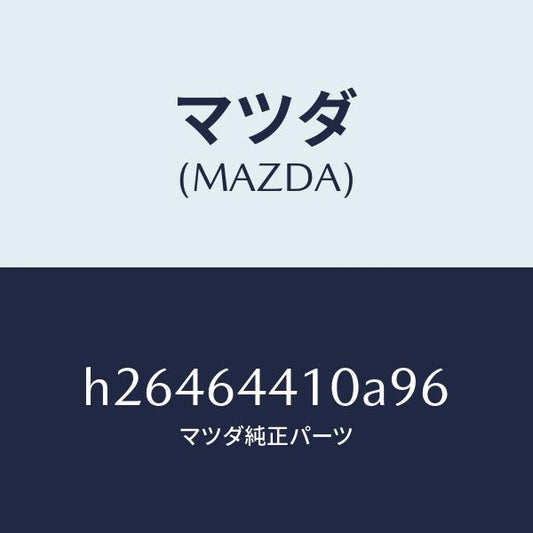 マツダ（MAZDA）CONSOLE REAR/マツダ純正部品/ルーチェ/H26464410A96(H264-64-410A9)