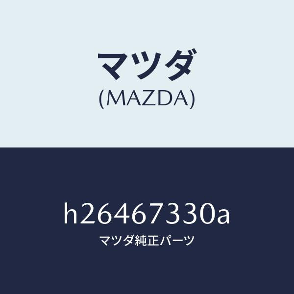 マツダ（MAZDA）BLADE WIPER-FRONT /マツダ純正部品/ルーチェ/H26467330A(H264-67-330A)