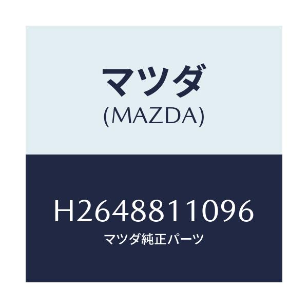 マツダ(MAZDA) クツシヨン フロントシート/ルーチェ/複数個所使用/マツダ純正部品/H2648811096(H264-88-11096)