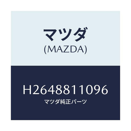 マツダ(MAZDA) クツシヨン フロントシート/ルーチェ/複数個所使用/マツダ純正部品/H2648811096(H264-88-11096)