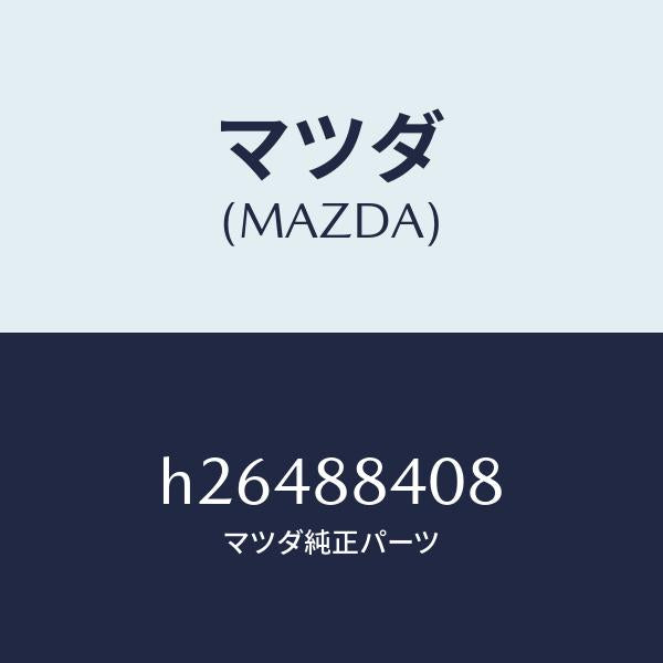 マツダ（MAZDA）プロテクター Aハーネス /マツダ純正部品/ルーチェ/H26488408(H264-88-408)