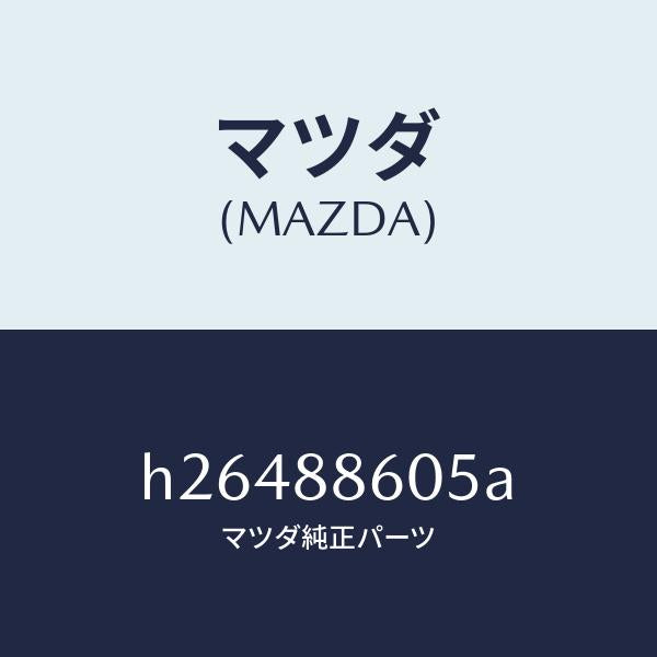 マツダ（MAZDA）スライド Bパワー ユニツト/マツダ純正部品/ルーチェ/H26488605A(H264-88-605A)