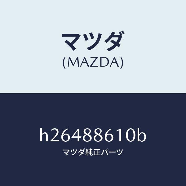 マツダ（MAZDA）POWER UNIT FRONT SEA/マツダ純正部品/ルーチェ/H26488610B(H264-88-610B)
