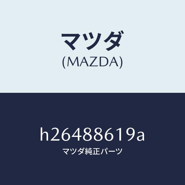 マツダ（MAZDA）リフトパワーユニット /マツダ純正部品/ルーチェ/H26488619A(H264-88-619A)