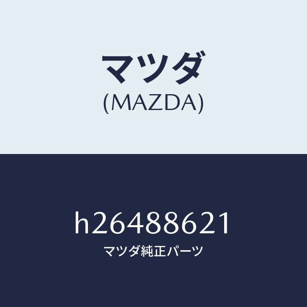マツダ（MAZDA）LIFT BPOWER UNIT/マツダ純正部品/ルーチェ/H26488621(H264-88-621)