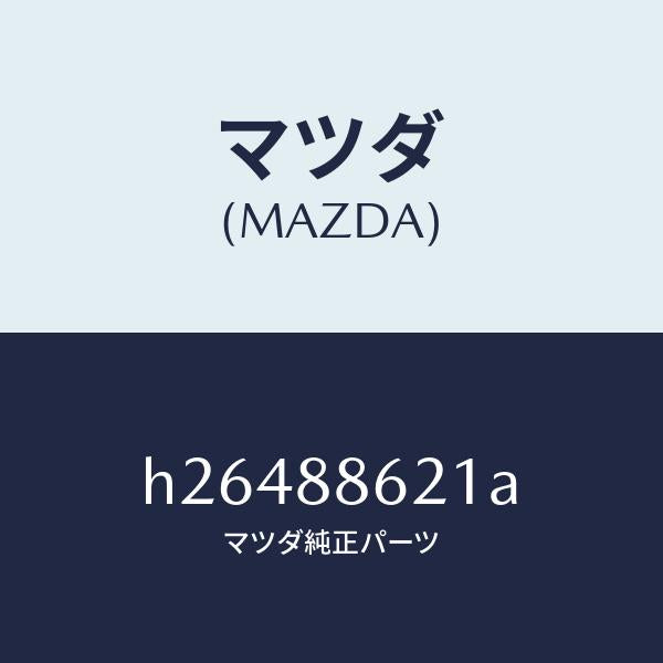 マツダ（MAZDA）パワーユニット リフト/マツダ純正部品/ルーチェ/H26488621A(H264-88-621A)