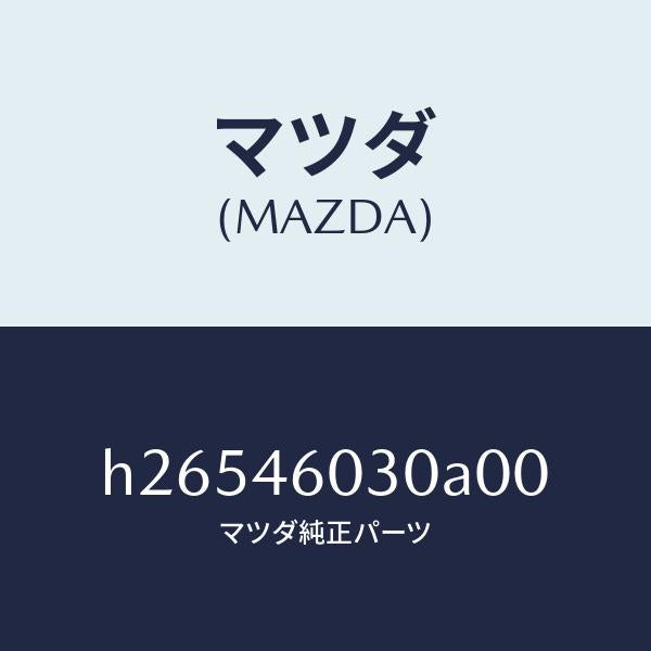 マツダ（MAZDA）ノブ チエンジレバー /マツダ純正部品/ルーチェ/チェンジ/H26546030A00(H265-46-030A0)