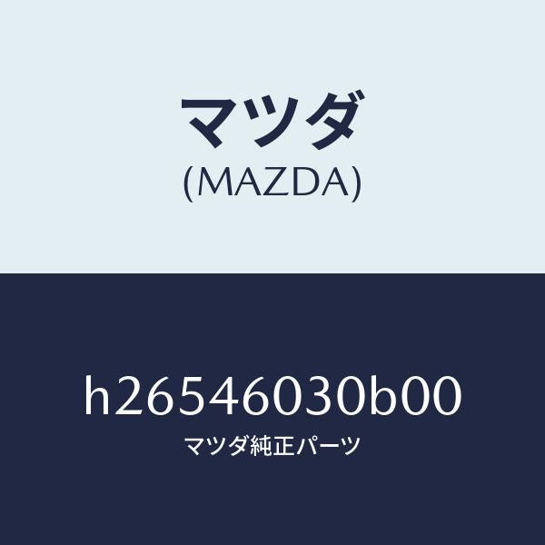 マツダ（MAZDA）ノブ チエンジレバー /マツダ純正部品/ルーチェ/チェンジ/H26546030B00(H265-46-030B0)