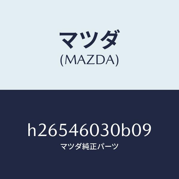 マツダ（MAZDA）ノブ チエンジレバー /マツダ純正部品/ルーチェ/チェンジ/H26546030B09(H265-46-030B0)