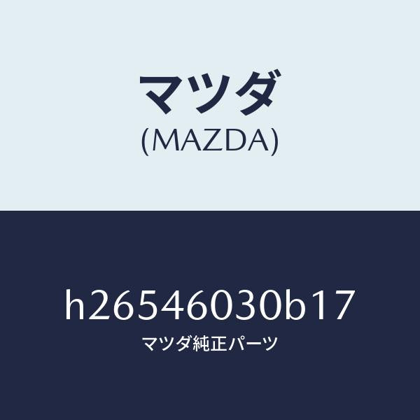 マツダ（MAZDA）ノブ チエンジレバー /マツダ純正部品/ルーチェ/チェンジ/H26546030B17(H265-46-030B1)