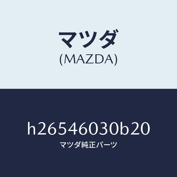 マツダ（MAZDA）ノブ チエンジレバー /マツダ純正部品/ルーチェ/チェンジ/H26546030B20(H265-46-030B2)