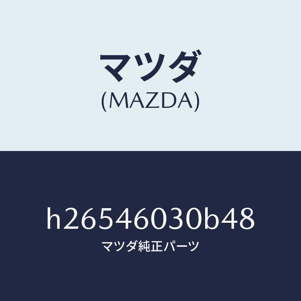 マツダ（MAZDA）ノブ チエンジレバー /マツダ純正部品/ルーチェ/チェンジ/H26546030B48(H265-46-030B4)