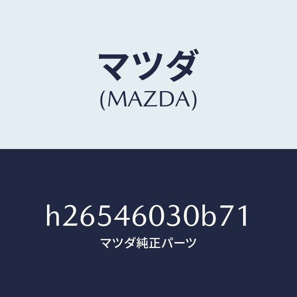 マツダ（MAZDA）ノブ チエンジレバー /マツダ純正部品/ルーチェ/チェンジ/H26546030B71(H265-46-030B7)