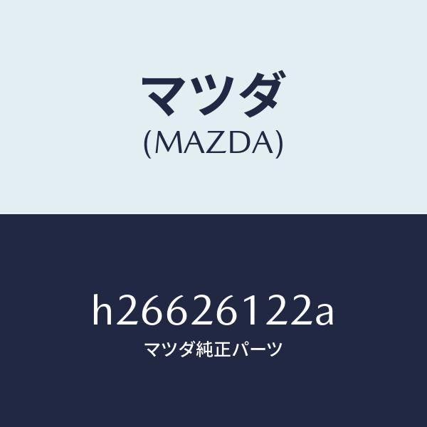 マツダ（MAZDA）SPINDLE(L) HUB/マツダ純正部品/ルーチェ/リアアクスル/H26626122A(H266-26-122A)