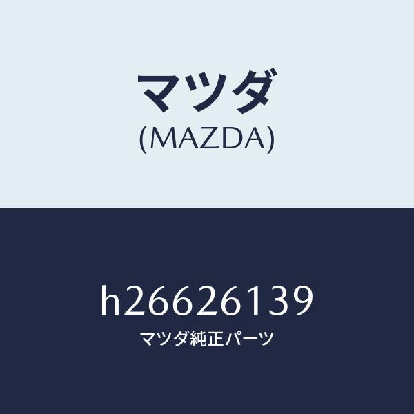 マツダ（MAZDA）リング リテーニング/マツダ純正部品/ルーチェ/リアアクスル/H26626139(H266-26-139)