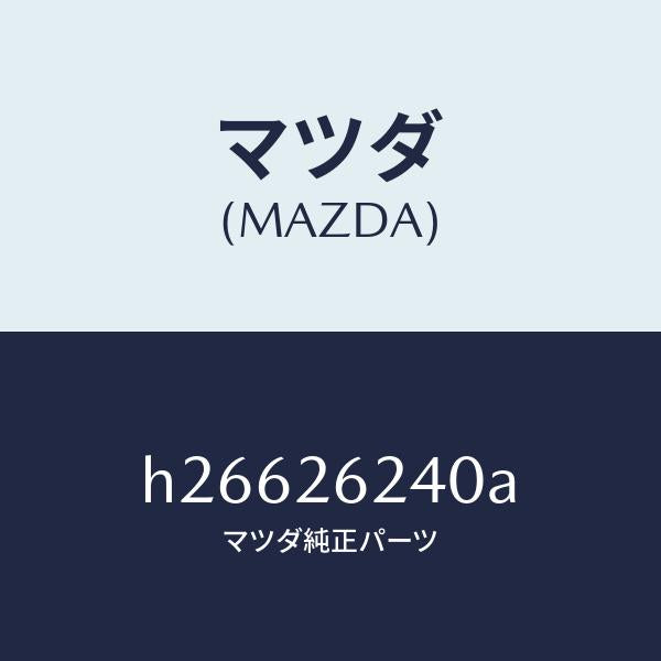 マツダ（MAZDA）フランジ リヤー アクスル/マツダ純正部品/ルーチェ/リアアクスル/H26626240A(H266-26-240A)