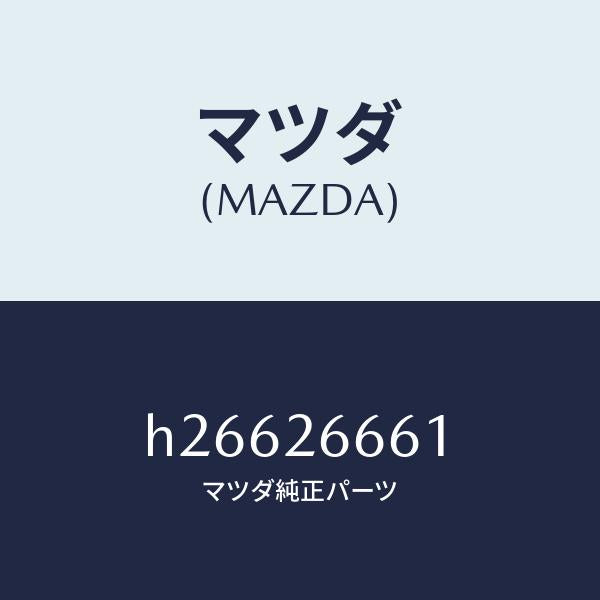 マツダ（MAZDA）スリーブ/マツダ純正部品/ルーチェ/リアアクスル/H26626661(H266-26-661)