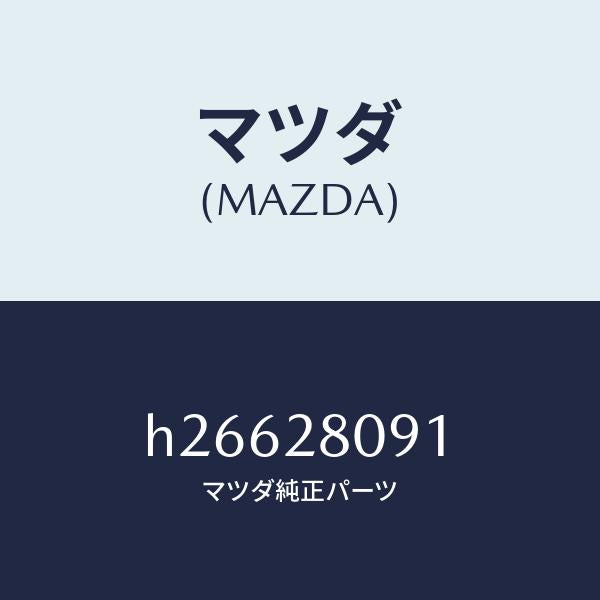 マツダ（MAZDA）ナツト /マツダ純正部品/ルーチェ/リアアクスルサスペンション/H26628091(H266-28-091)