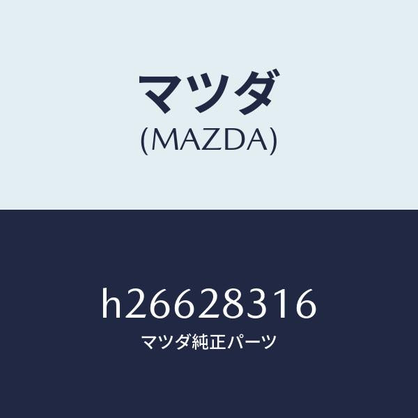 マツダ（MAZDA）ボルト Cリンク/マツダ純正部品/ルーチェ/リアアクスルサスペンション/H26628316(H266-28-316)