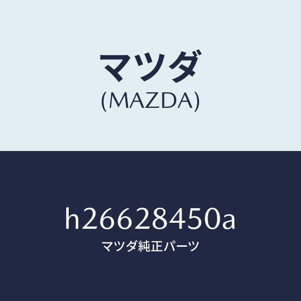 マツダ（MAZDA）リンク(L) UP コントロール/マツダ純正部品/ルーチェ/リアアクスルサスペンション/H26628450A(H266-28-450A)
