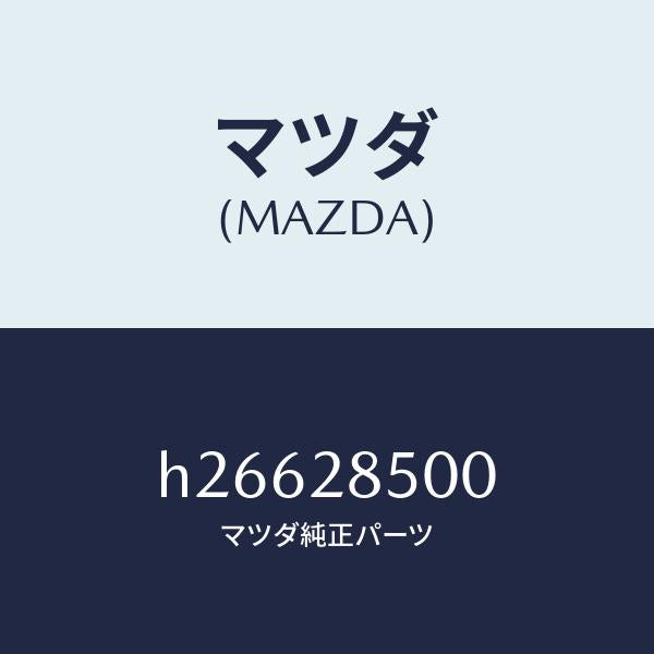 マツダ（MAZDA）LINK LOWER-FRONT/マツダ純正部品/ルーチェ/リアアクスルサスペンション/H26628500(H266-28-500)