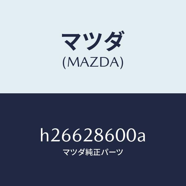 マツダ（MAZDA）リンク(R) リヤー ロアー/マツダ純正部品/ルーチェ/リアアクスルサスペンション/H26628600A(H266-28-600A)