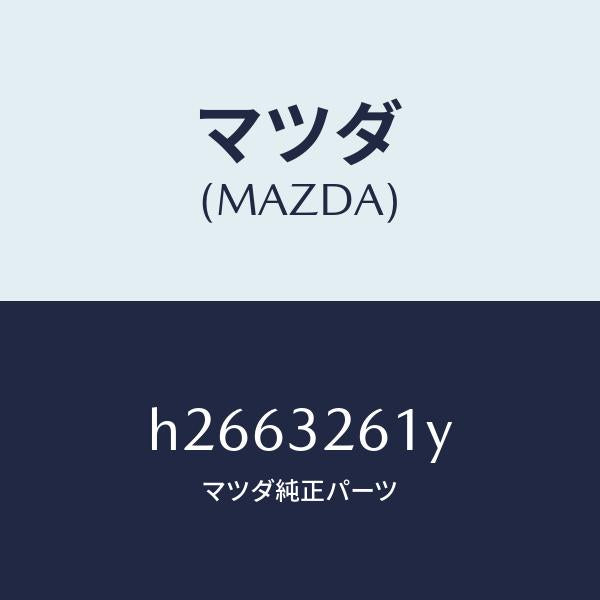 マツダ（MAZDA）リペアー キツト ベアリング/マツダ純正部品/ルーチェ/ハイブリッド関連/H2663261Y(H266-32-61Y)