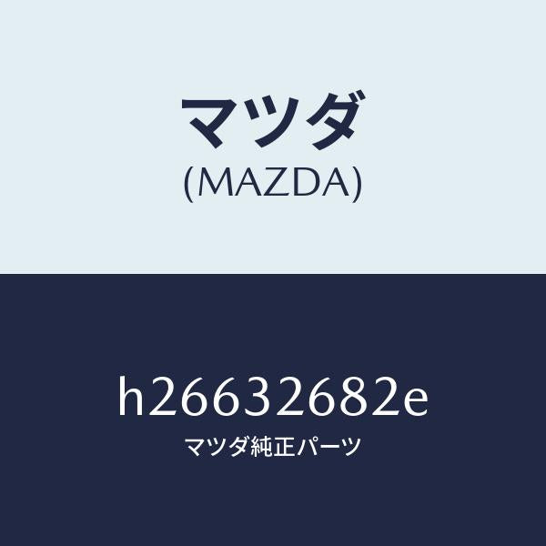 マツダ（MAZDA）ホース リターン/マツダ純正部品/ルーチェ/ハイブリッド関連/H26632682E(H266-32-682E)